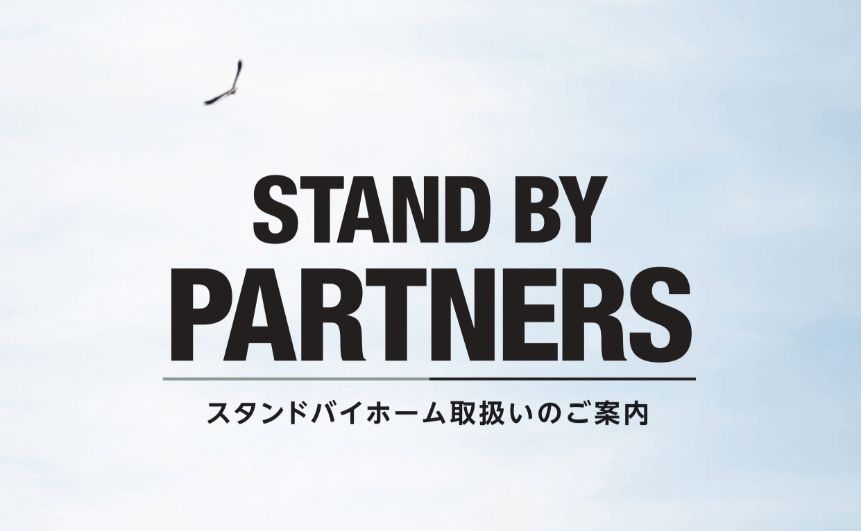 お知らせ | STAND BY HOME｜スタンドバイホーム